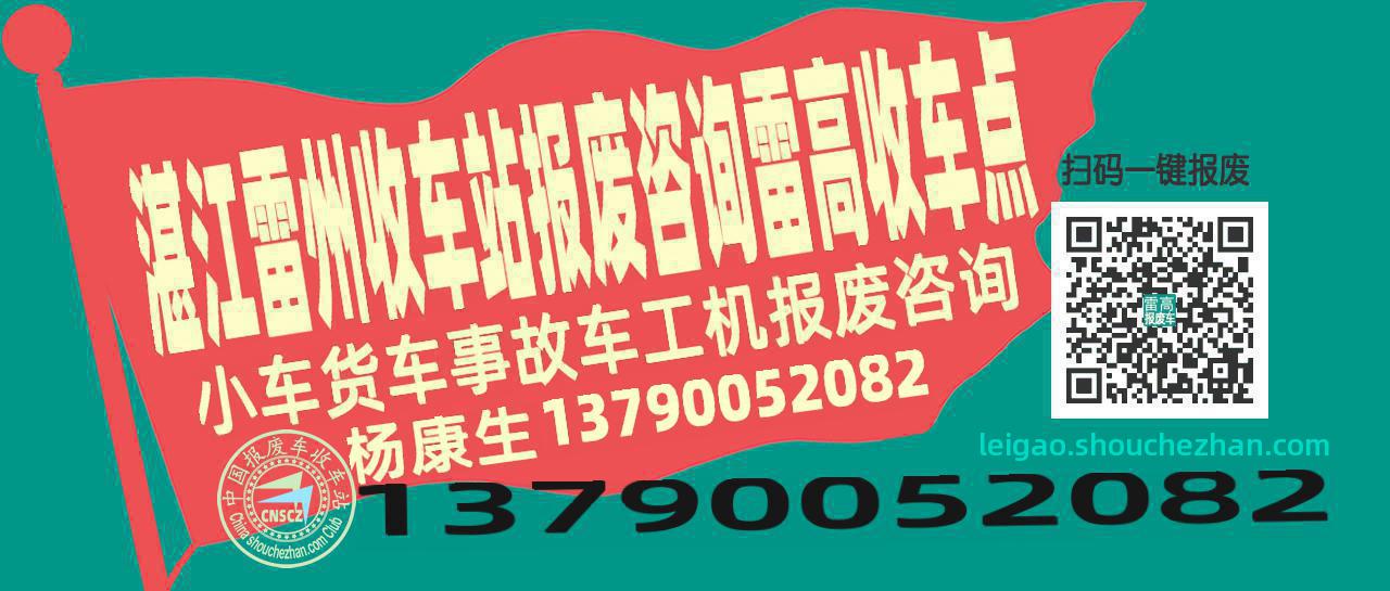 湛江雷州报废车收车站雷高收车点